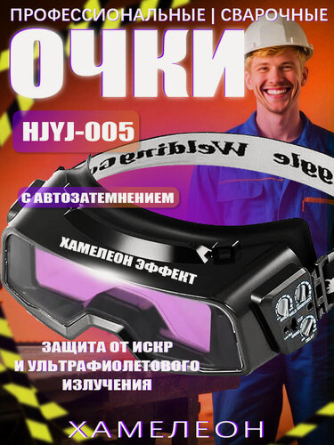 Изображение товара Сварочные очки TKDMR, хамелеон, автоматическое затемнение, питание от солнечной батареи