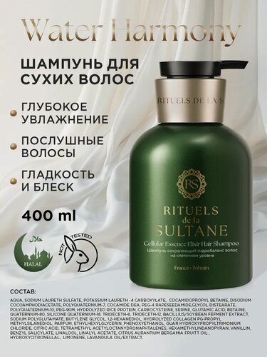 Изображение товара Шампунь сохраняющий гидробаланс волос на клеточном уровне Rituels de la Sultane