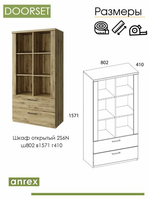 Шкаф открытый DOORSET 2S6N — фото 1