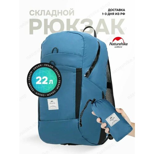 Naturehike Рюкзак складной 22 л, спортивный водостойкий, синий / Ultralight 22l