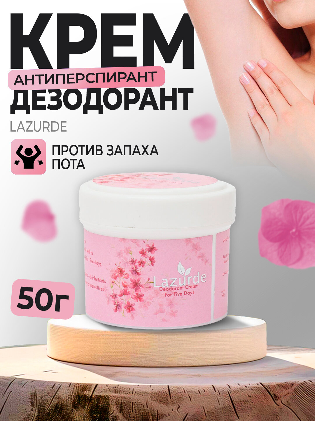 Крем-дезодорант "Lazurde", парфюмированный, для подмышек и стоп, антиперспирантный эффект, 50мл