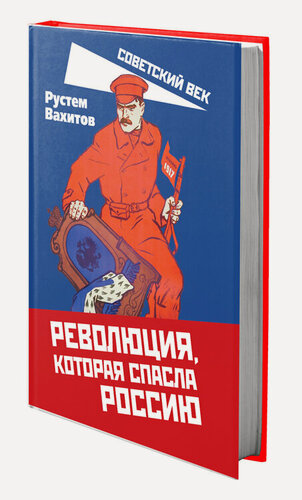 Изображение товара Революция, которая спасла Россию_Вахитов Р. Р. [Книга / Издательство «родина»]