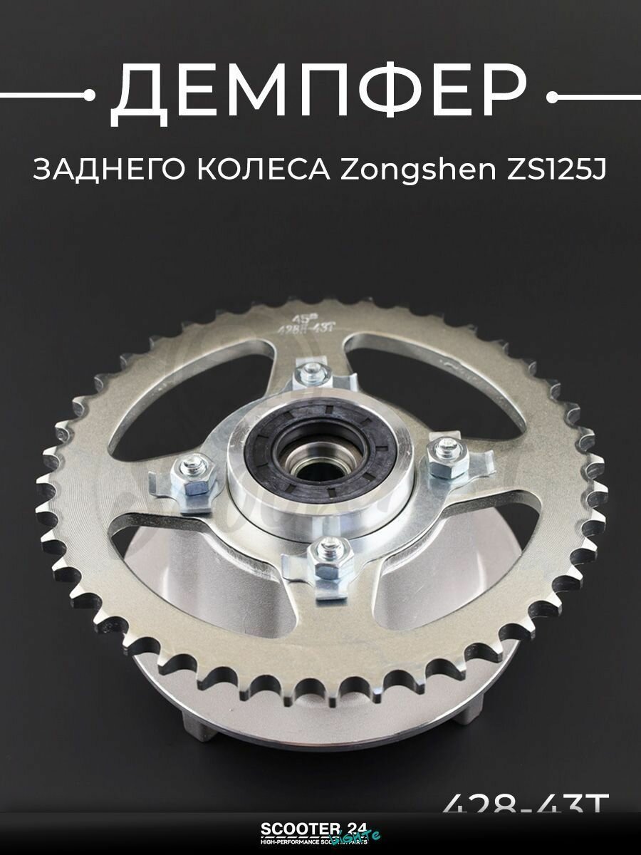 Демпфер заднего колеса на китайский мотоцикл Zongshen ZS125J (+подшипник, втулка, сальник, зв. 428-43T) "KOMATCU"