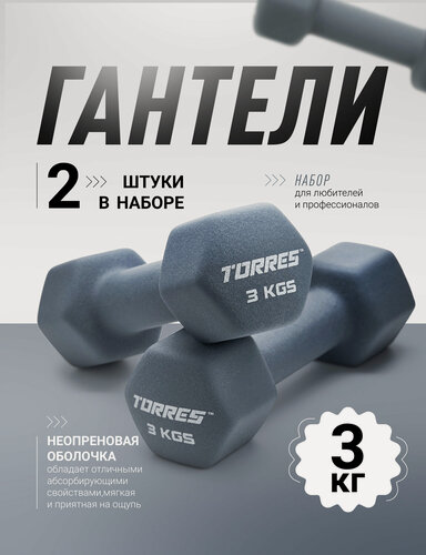 Изображение товара Гантели неопреновые TORRES 2 шт х3 кг, гексагональные, общий вес 6 кг