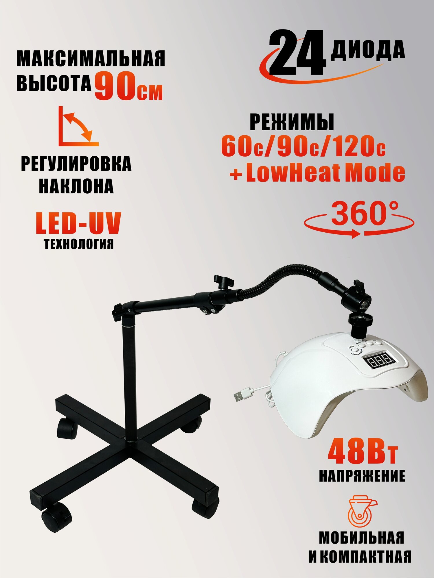 Лампа для сушки ногтей, 48W, питание USB, с удлинителем, на мобильной стойке