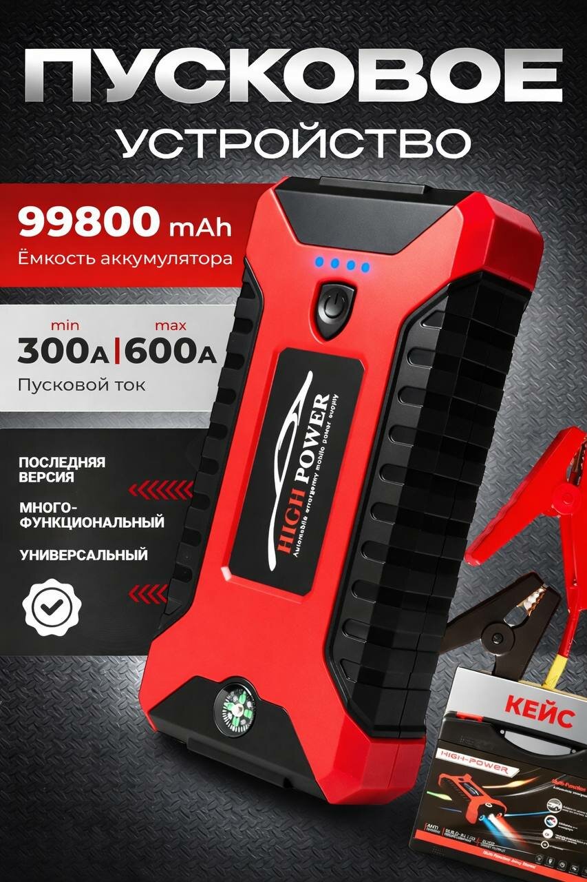 Пусковое устройство Jump Starter 99800 мАч для авто с USB и LED фонарём