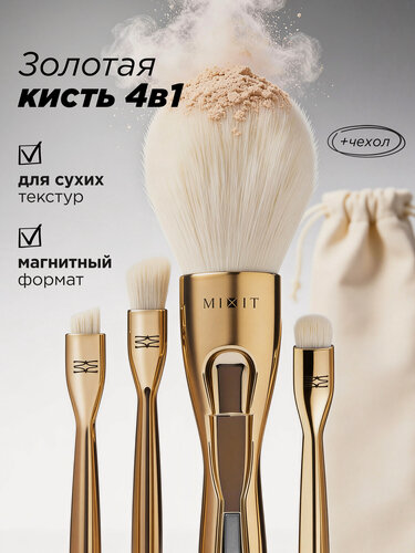 Изображение товара MIXIT Кисть косметическая трансформер 4 в 1 для макияжа MAKE UP, золотая