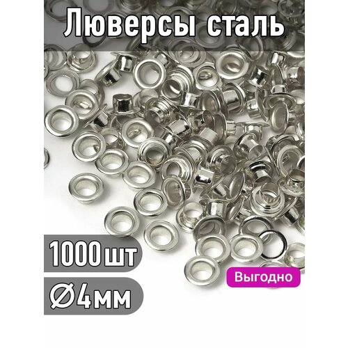 фото Люверсы сталь tby.2510 №2 (ø 4мм, h 3,7мм) цв. никель уп. 1000шт