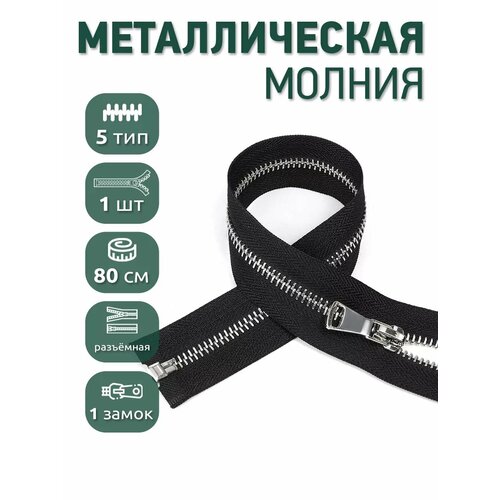 фото Молния разъемная maxzipper мет. №5 никель шлиф. звено, 80 см цв. f322 черный уп.1шт max zipper