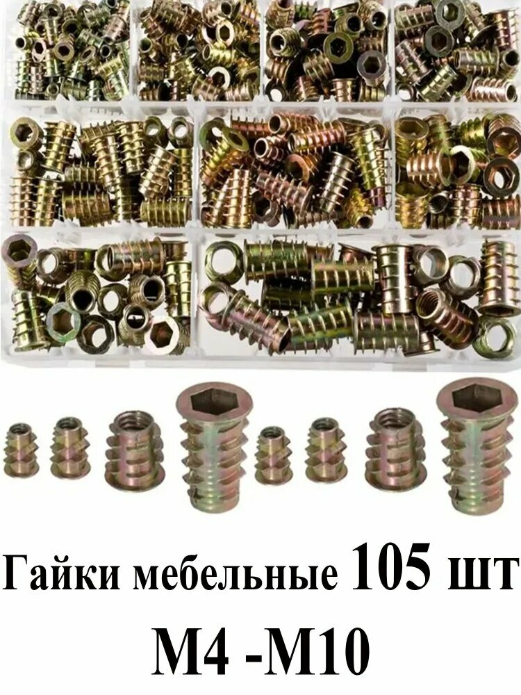 Набор 105 шт. мебельных гаек (цинк) - резьбовые вставки для дерева с внутренним шестигранником, метрическая резьба, для сборки мебели