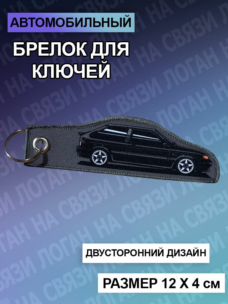 Брелок