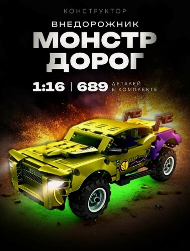 Изображение товара Конструктор Внедорожник Монстр дорог 689 дет KY1073