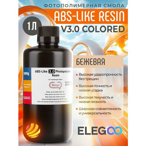 фото Фотополимерная смола elegoo abs-like resin v3.0 colored, бежевый (beige) (1 л)