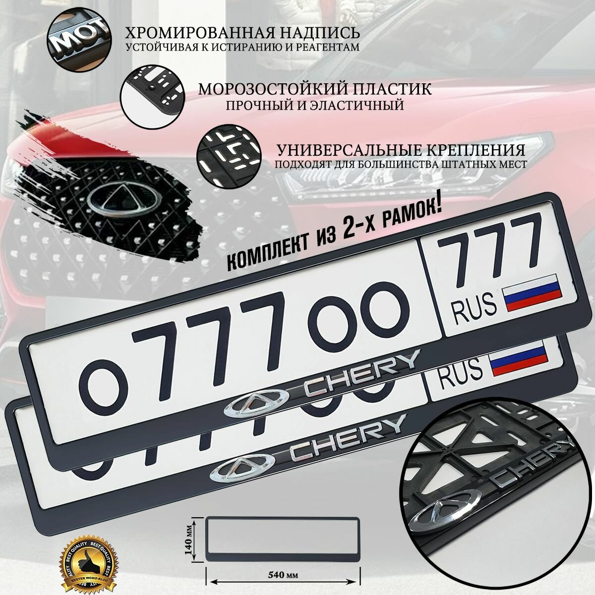 Рамка номерного знака ZiZay "CHERY", пластик, черная с рельефной надписью, комплект 2 шт.