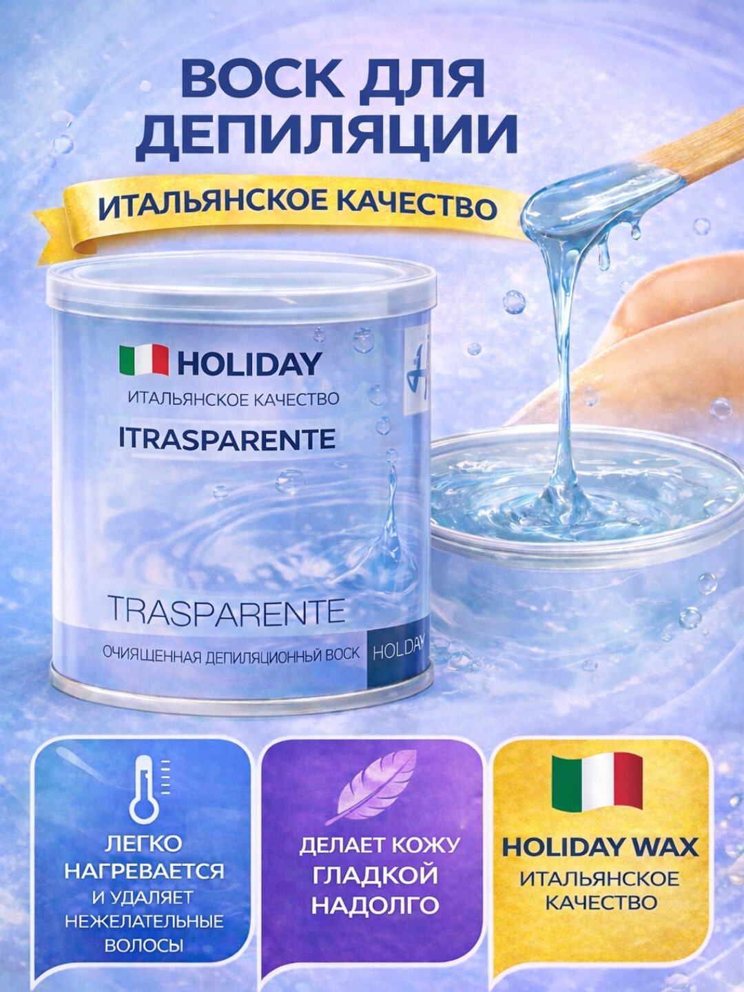 Holiday – Итальянский воск для депиляции, 400 г и 800 г Holiday – это воск для депиляции, который производится в Италии.