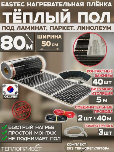 Изображение товара Инфракрасный теплый пол Eastec 80 м х 50 см 8800 Вт комплект EX-305-80N без регулятора под ламинат