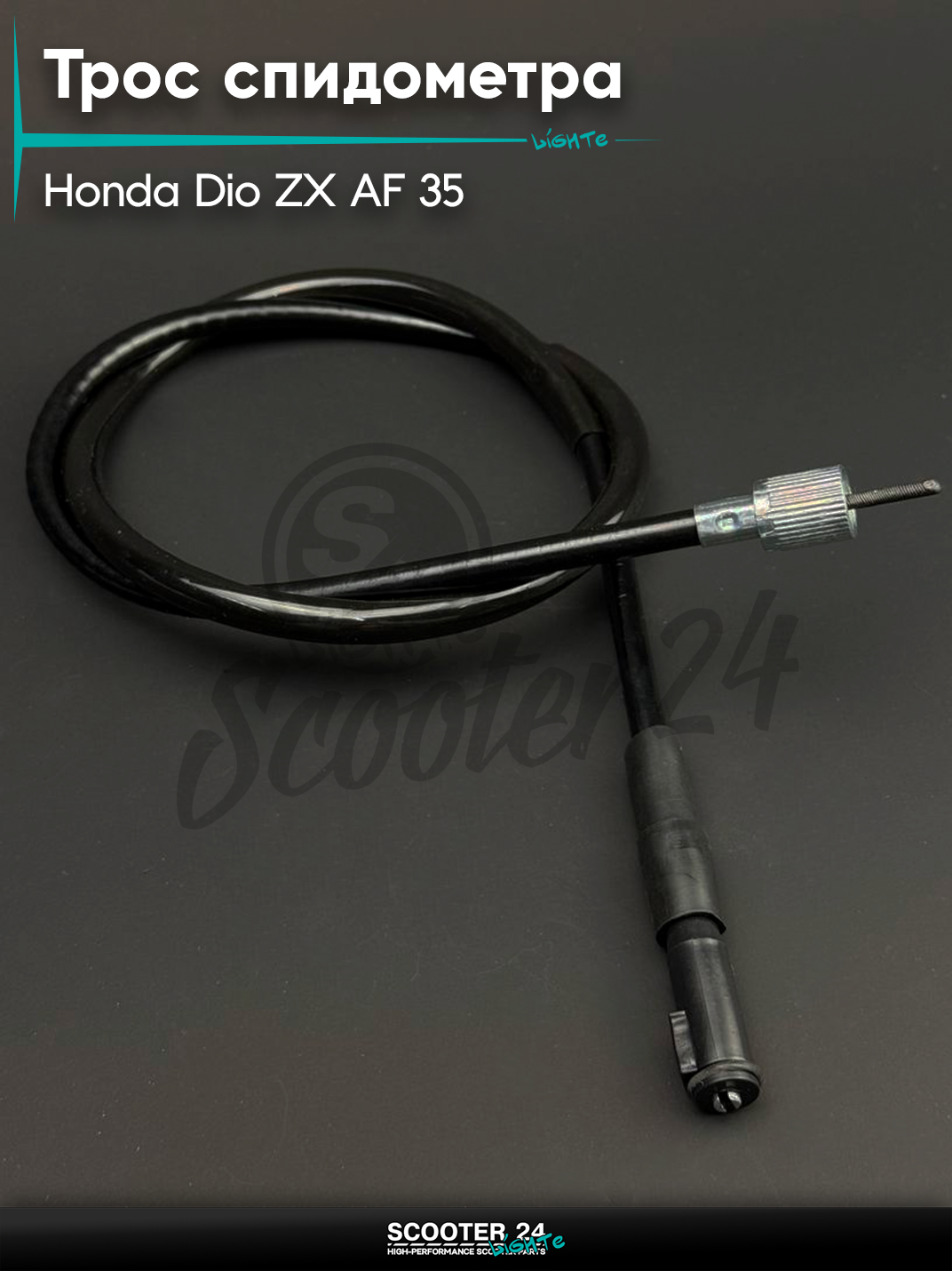 Трос спидометра на мопед и скутер Honda DIO ZX AF35 (диск) (880 мм, с защелкой) "BEEZMOTO" Хонда Дио ЗХ АФ 35