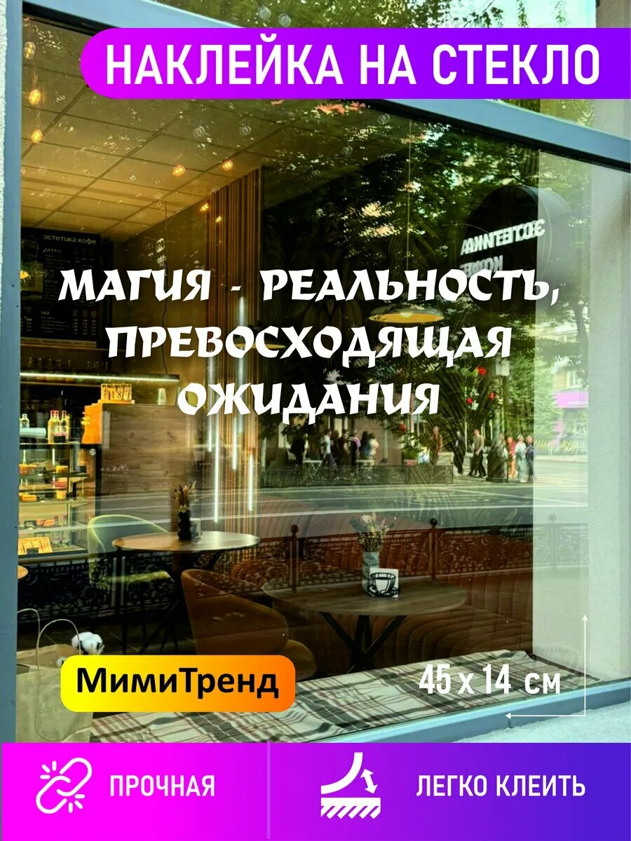 Наклейка магия - реальность, превосходящая ожидания