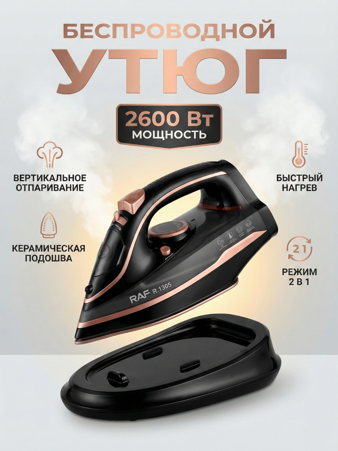 Беспроводной паровой утюг RAF R1305 2600 Вт. Утюг 2 в 1 с керамической подошвой, вертикальным отпариванием и базой