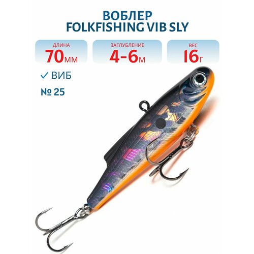 Воблер FolkFishing VIB Sly 70 FVS, 16 гр, цвет 25