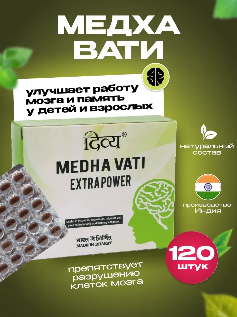 Медха Вати Дивья (Medha Vati Divya Patanjali) для мозга и памяти, 120 таб.