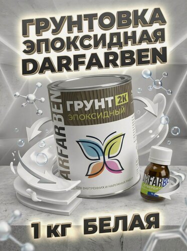 Изображение товара Грунт эпоксидный по металлу, бетону, дереву 1 кг белый DARFARBEN