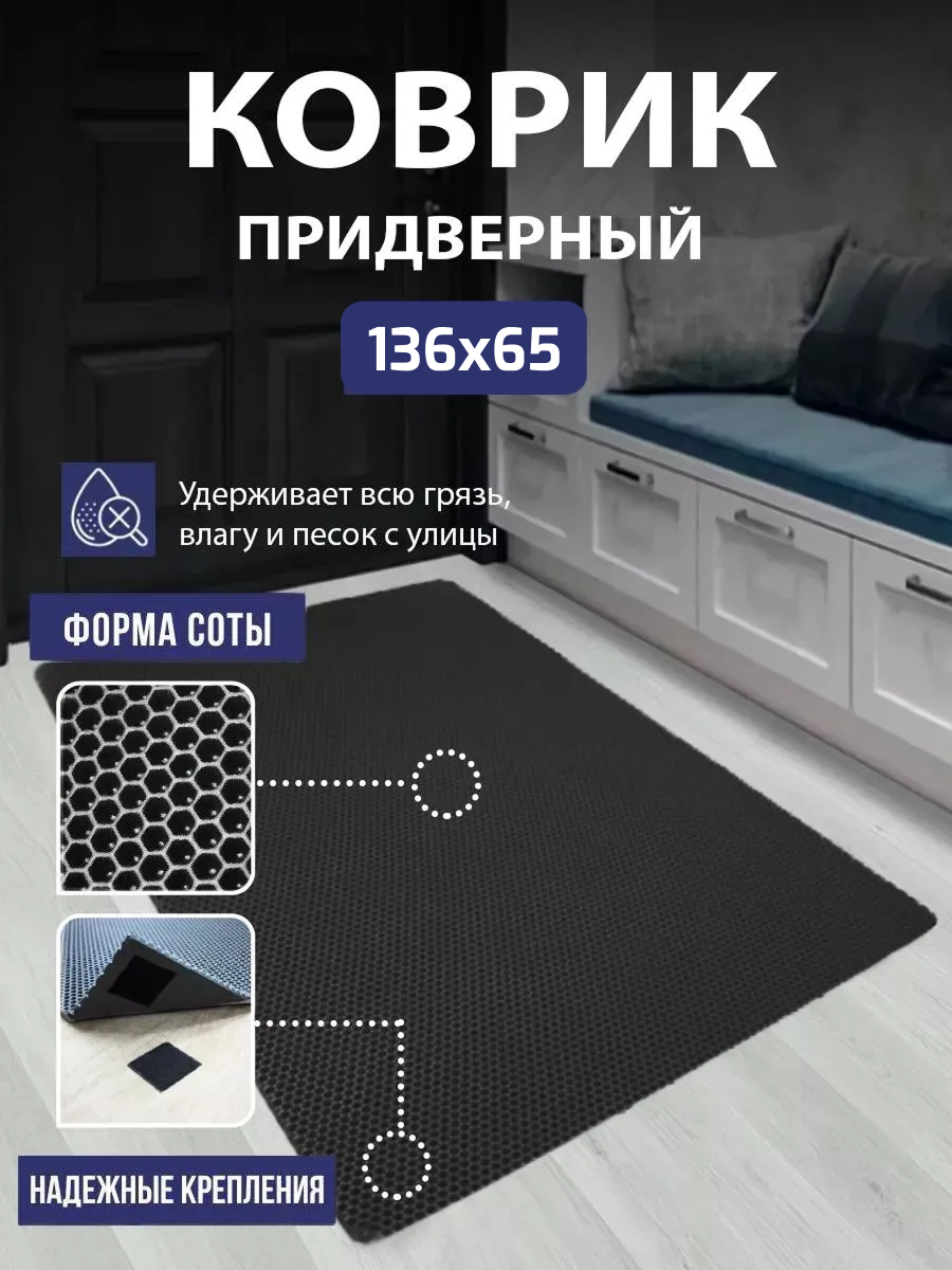 Коврик ЕВА/EVA соты грязезащитный придверный в прихожую, авто, для дачи и дома универсальный 136х65см черный