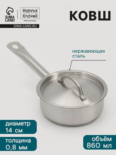 Изображение товара Ковш Hanna Knövell, 860 мл, d=14, h=5.5 см, с крышкой, толщина стенки 0.8 мм, индукция, нержавеющая сталь