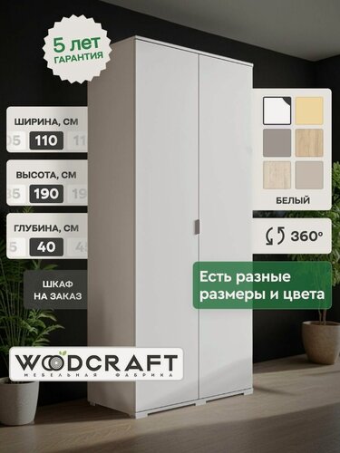 Изображение товара Распашной шкаф для одежды 110х40х190 Белый, Соло 2.3