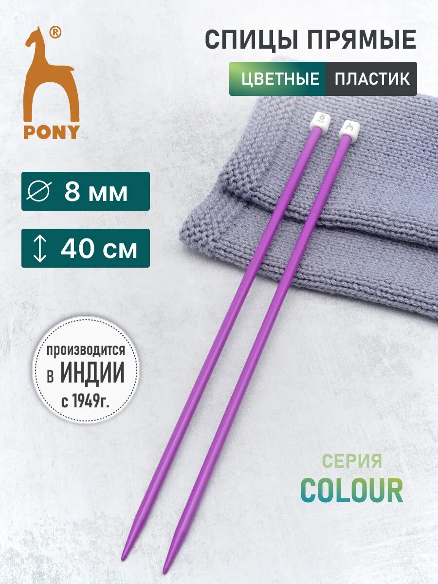 Спицы для вязания прямые COLOUR 8,00 мм*40 см, пластик, 2шт PONY