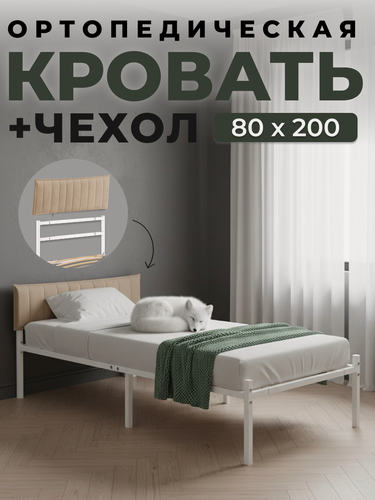 Изображение товара Односпальная металлическая белая кровать ALICIA с бежевым чехлом для изголовья 80х200