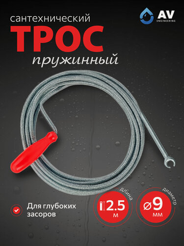 Изображение товара Трос сантехнический пружинный ф 9 мм длина 2,5 м AV Engineering (AVE34009025)