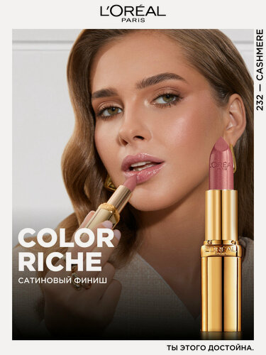 Изображение товара L'Oreal Увлажняющая Губная помада "Color Riche", оттенок 232, Нежный кашемир, 7 мл