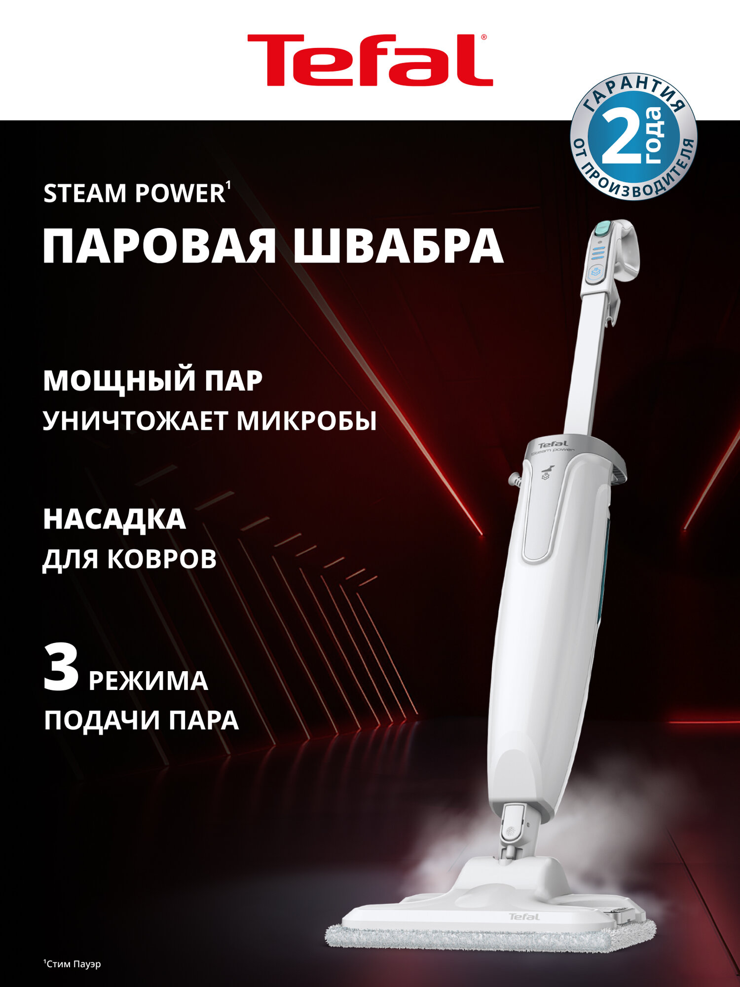 Паровая швабра Tefal Steam Mop VP6557RH, 1200 Вт, белый