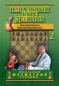 Книга "Начальный курс дебютов. Т.2. Закрытые, полузакрытые и фланговые дебюты"