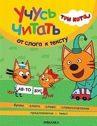 Книга "Три кота. Учусь читать. От слога к тексту"