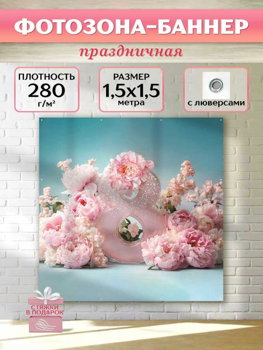 Фотозона баннер 8 марта "Пионы, цифра с блестками", 150х150 см
