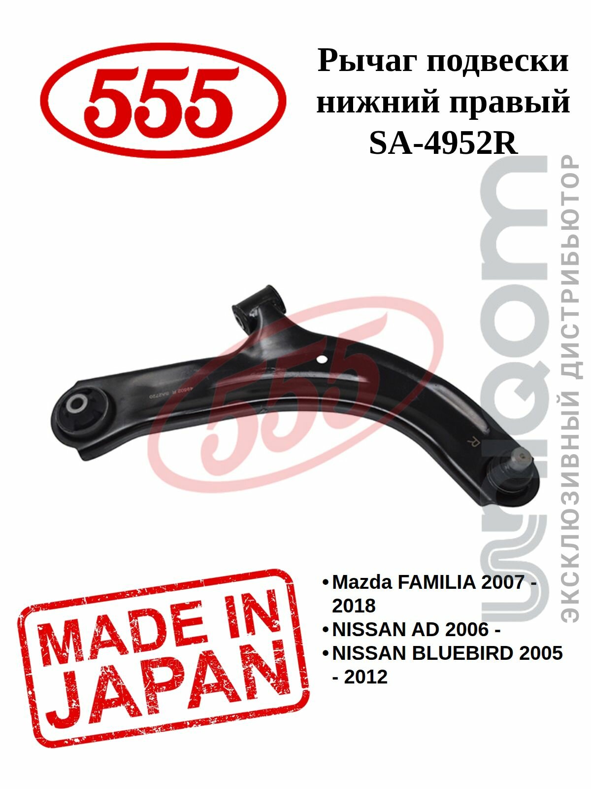 Рычаг подвески 555 нижний правый SA-4952R NISSAN TIIDA C11