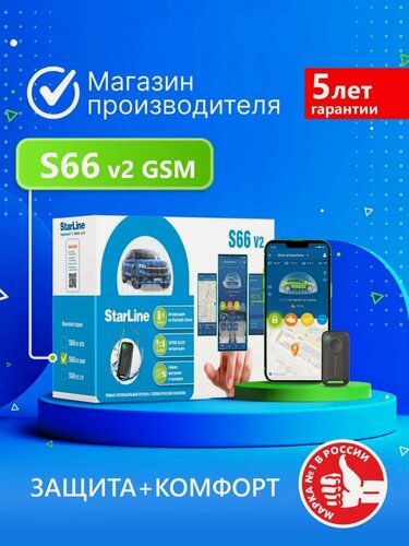 Изображение товара Автосигнализация с StarLine S66 V2 GSM (Управление со смартфона, 2 метки, CAN