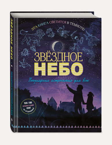 Изображение товара Звездное небо. Популярная астрономия для всех