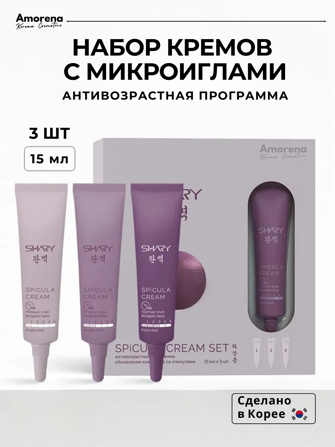 Антивозрастной набор косметики Shary "Обновление кожи лица" 3 в 1, со спикулами