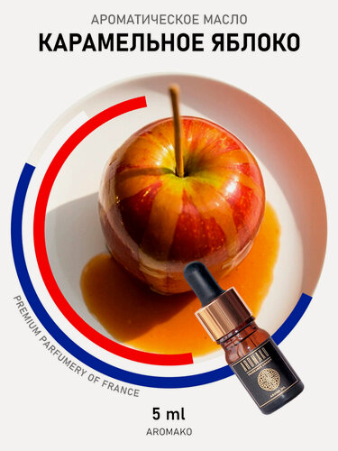 Изображение товара Ароматическое масло Карамельное яблоко 5 мл AROMAKO, для увлажнителя воздуха, диффузора, ароматерапии, ароматизация дома