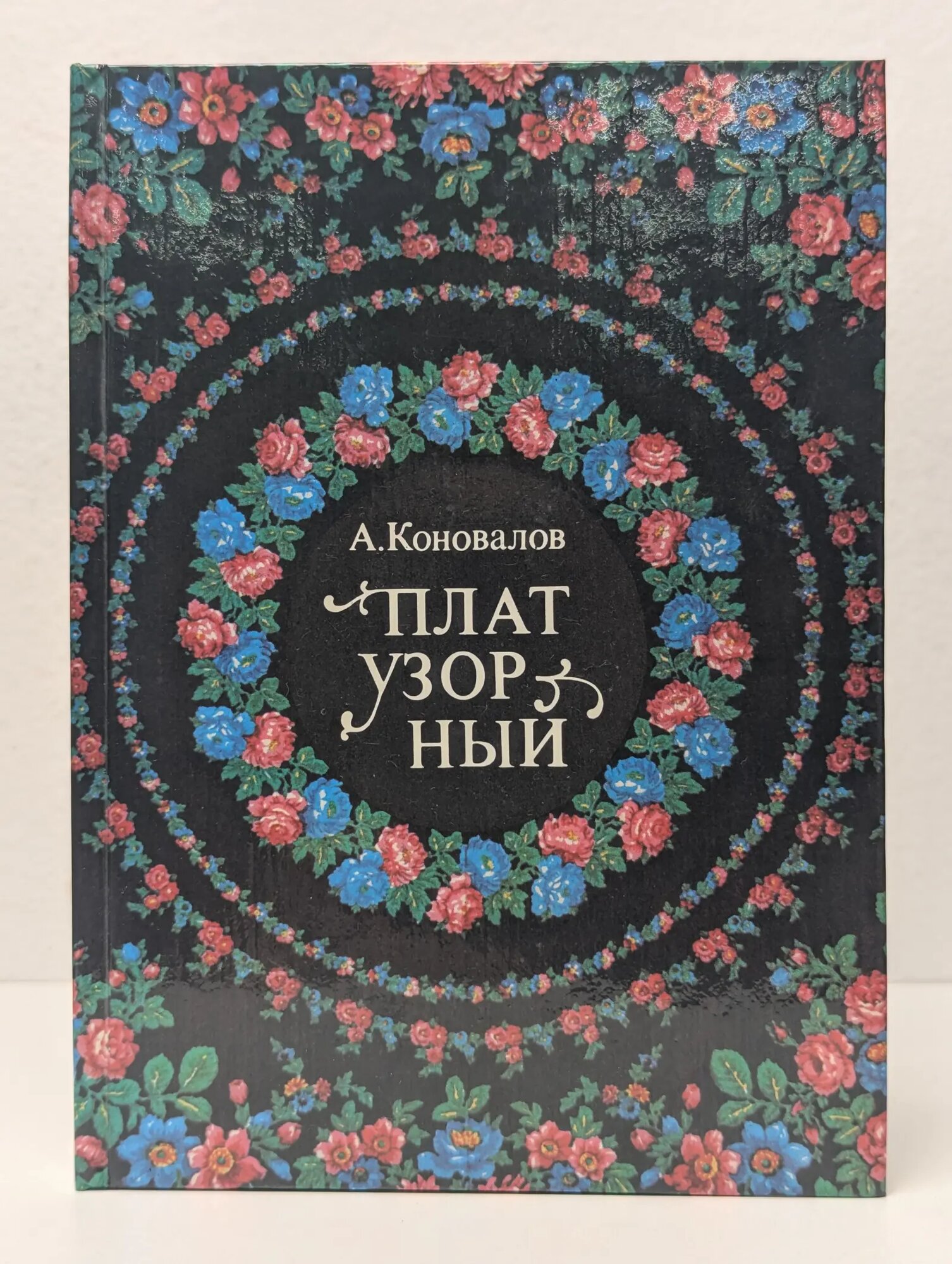 Плат узорный Коновалов Афанасий Дмитриевич 1981