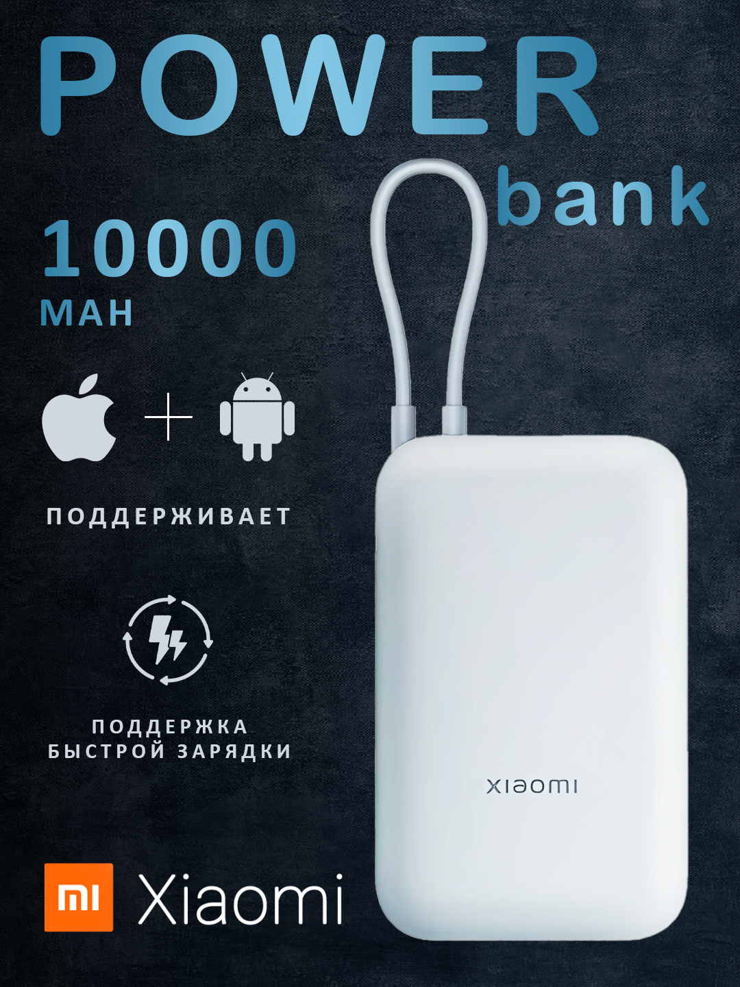 Внешний аккумулятор Xiaomi Power Bank 10000 mAh, 22.5W, со встроенным кабелем USB-C, быстрая зарядка, Ice Blue