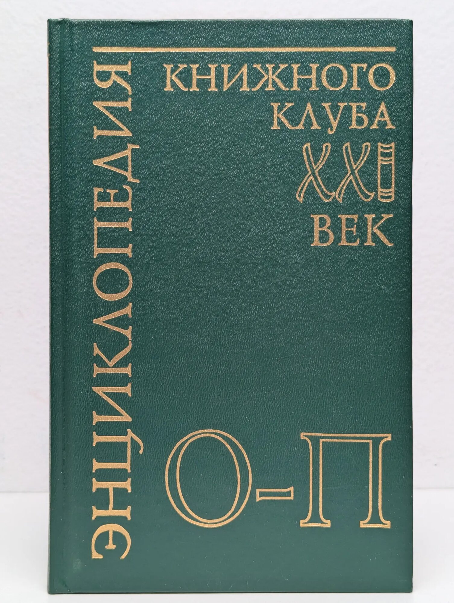 Энциклопедия Книжного клуба "ХХI век". Том 14. О-П Сборник 2002
