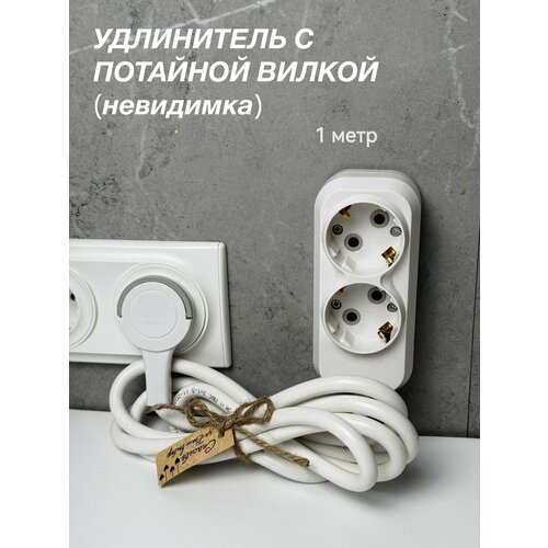 фото Удлинитель бытовой 2 розетки 1 метр с плоской вилкой невидимкой угловой с заземлением universal