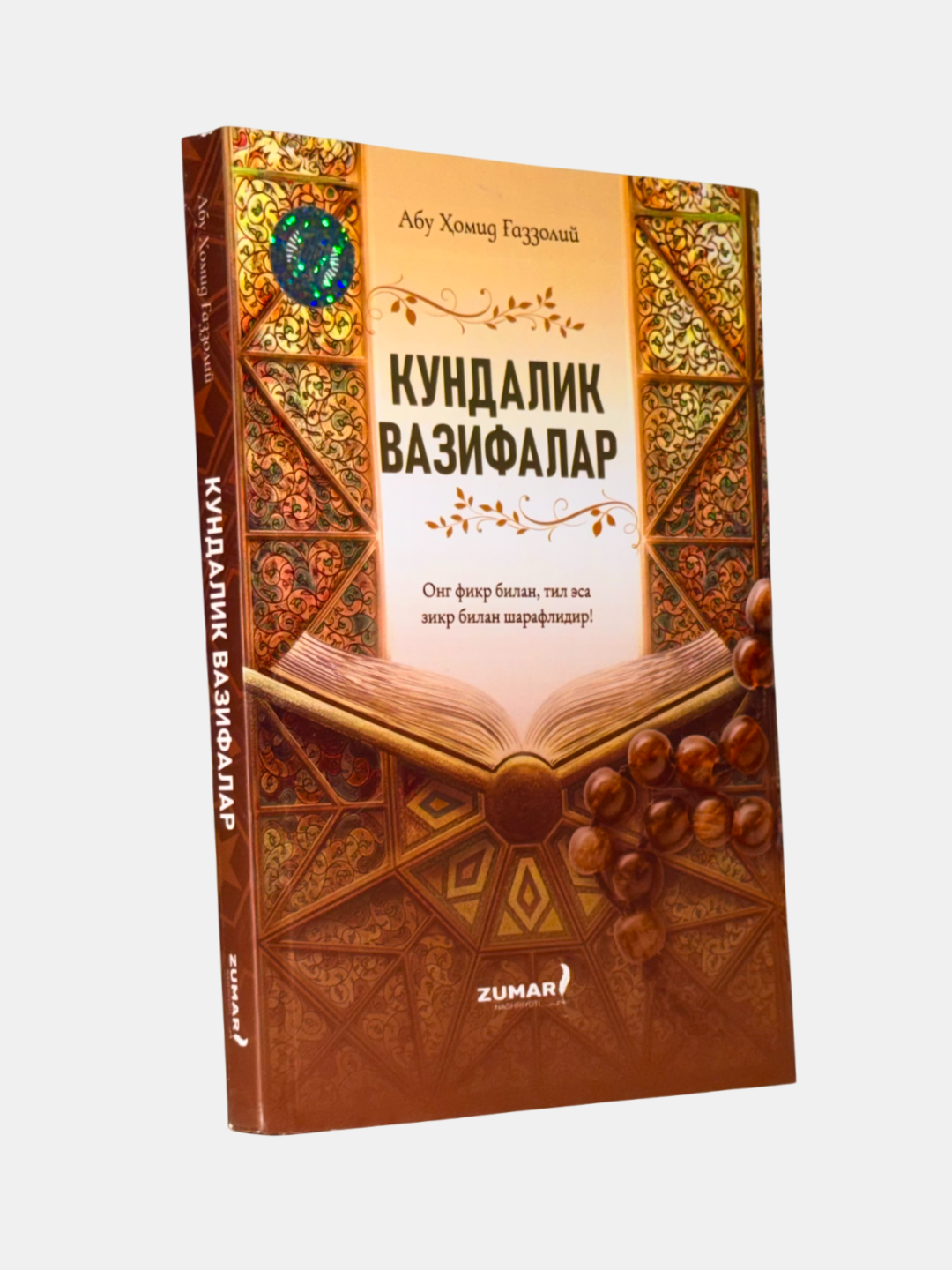 Книга "Кундалик Вазифалар" от Абу Хомид Газзолий, религиоведение, 2025 год, 200 страниц