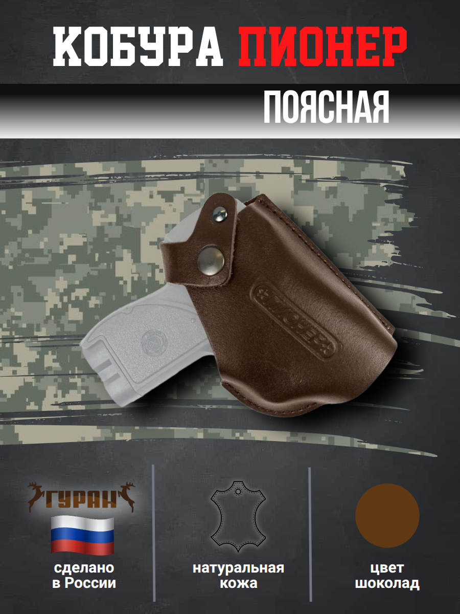 Кобура поясная со шлевкой для пистолета Пионер цвет шоколад, натуральная кожа