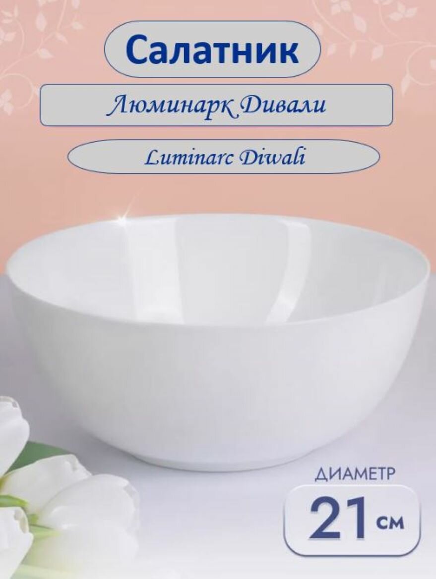 Салатник Luminarc Дивали большой, белый, круглый, стекло, объем 2,1 л, 21 см, СВЧ