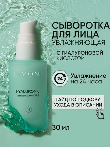 Изображение товара LIMONI Сыворотка для лица с гиалуроновой кислотой, Корея 30 мл